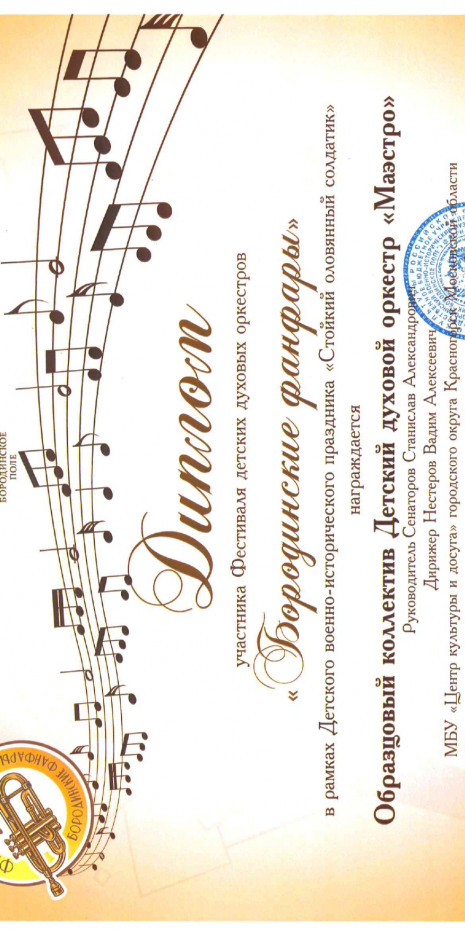Образцовый коллектив детский духовой оркестр «Маэстро» принял участие в фестивале детских духовых оркестров «Бородинские фанфары»